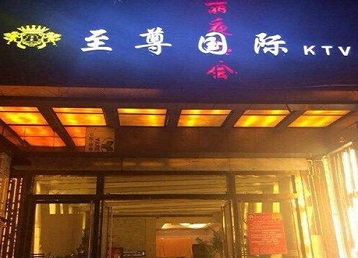 五营哪个KTV真空陪酒妹子服务好-至尊国际KTV消费价格服务点评